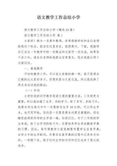 语文教学工作总结小学_1.docx