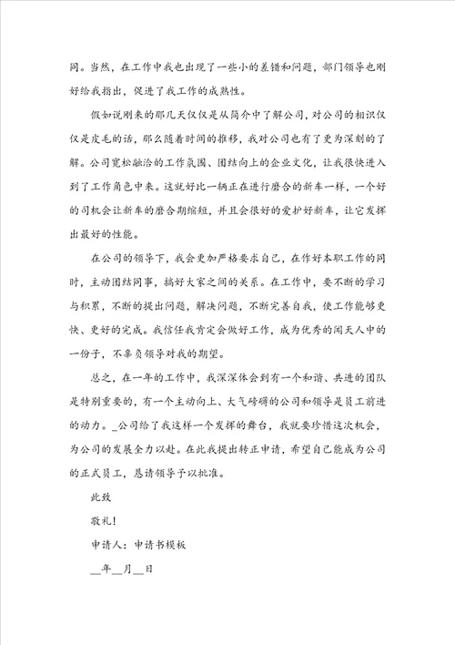 2022最新个人转正申请书范文五篇