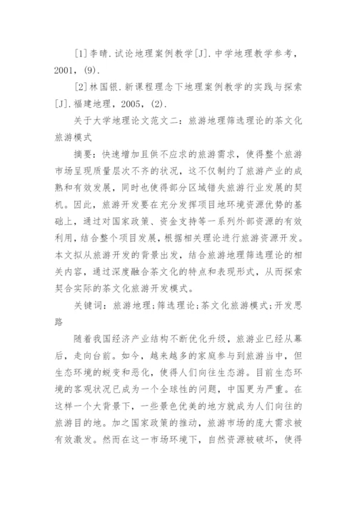 关于大学地理论文范文.docx