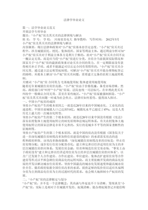 【精编】法律学毕业论文.docx