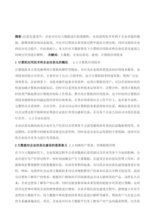 大数据视域下计算机应用技术对企业信息化建设作用分析.docx