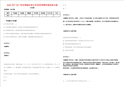 2021年广东广州市增城区青少年宫招用聘员强化练习卷1