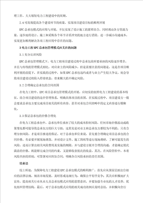 电力工程EPC总承包管理模式探究