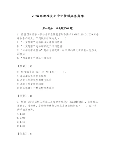 2024年标准员之专业管理实务题库精品【夺冠系列】.docx