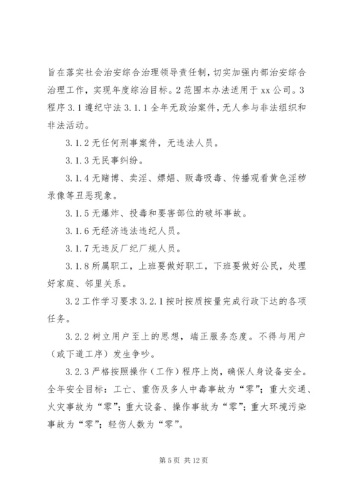 公司社会治安综合治理目标管理责任书精编.docx