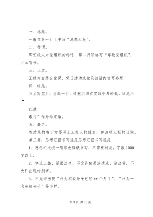 思想汇报书写规范_1.docx