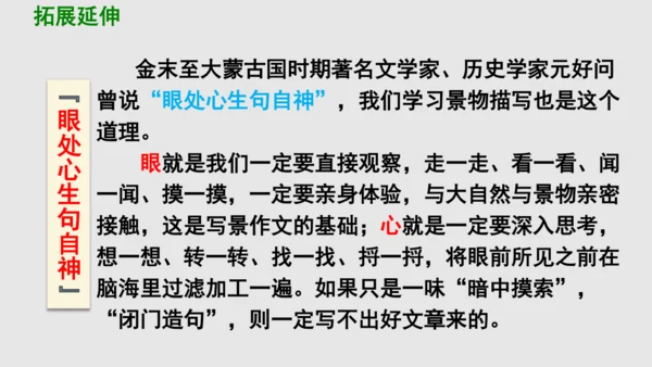 部编版八上语文第三单元写作：学习描写景物同步课件