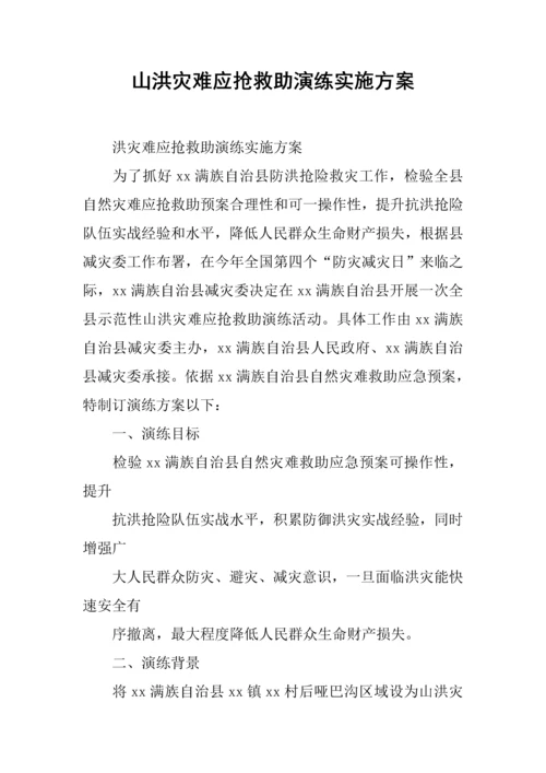 山洪灾害应急救助演练实施专项方案.docx