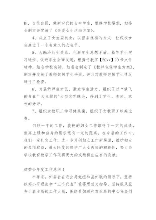 妇委会年度工作总结_2.docx