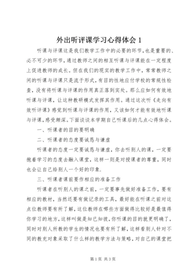 外出听评课学习心得体会1.docx