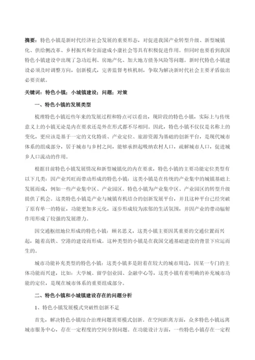 特色小镇和小城镇建设问题与对策研究.docx