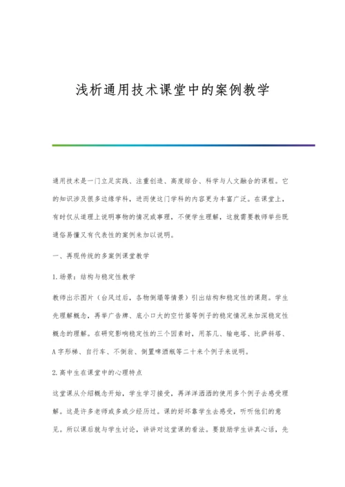 浅析通用技术课堂中的案例教学.docx