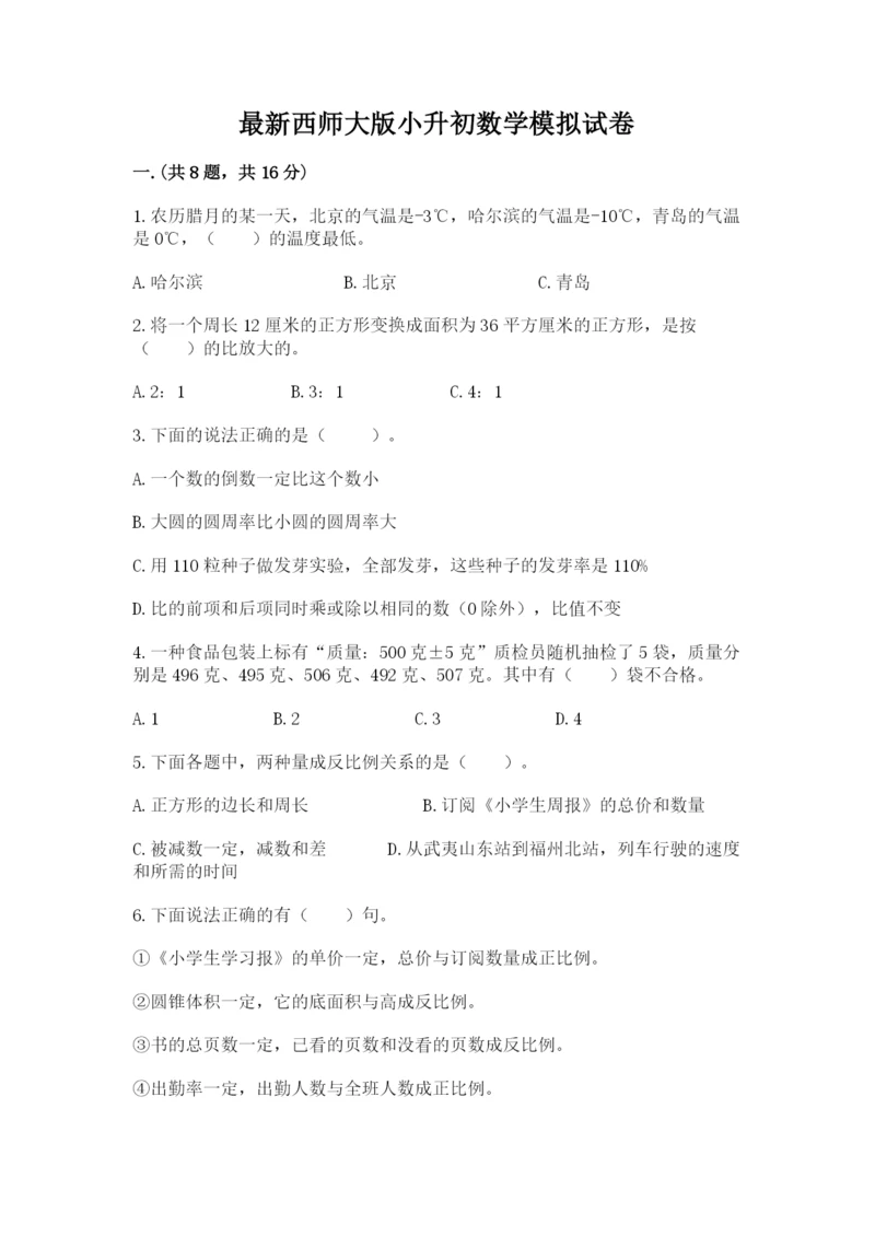 最新西师大版小升初数学模拟试卷附参考答案（精练）.docx