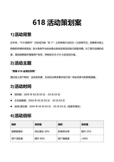 简约风618活动策划案