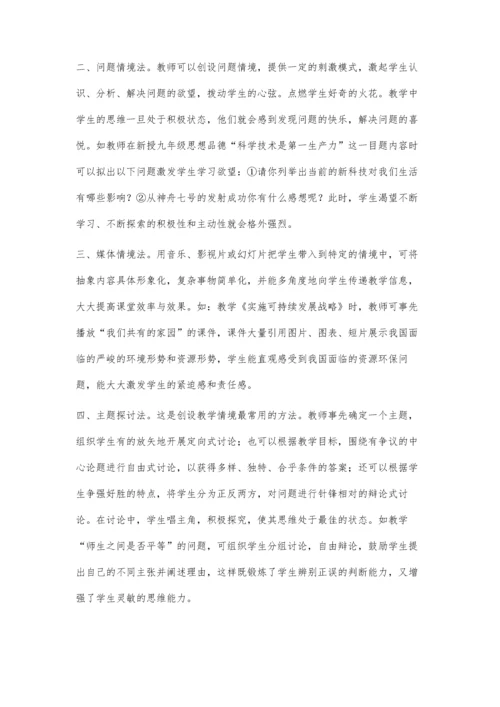 情景创设在初中思想品德有效性教学中的运用.docx