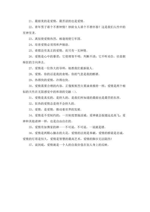 有关爱情的名人名言.docx