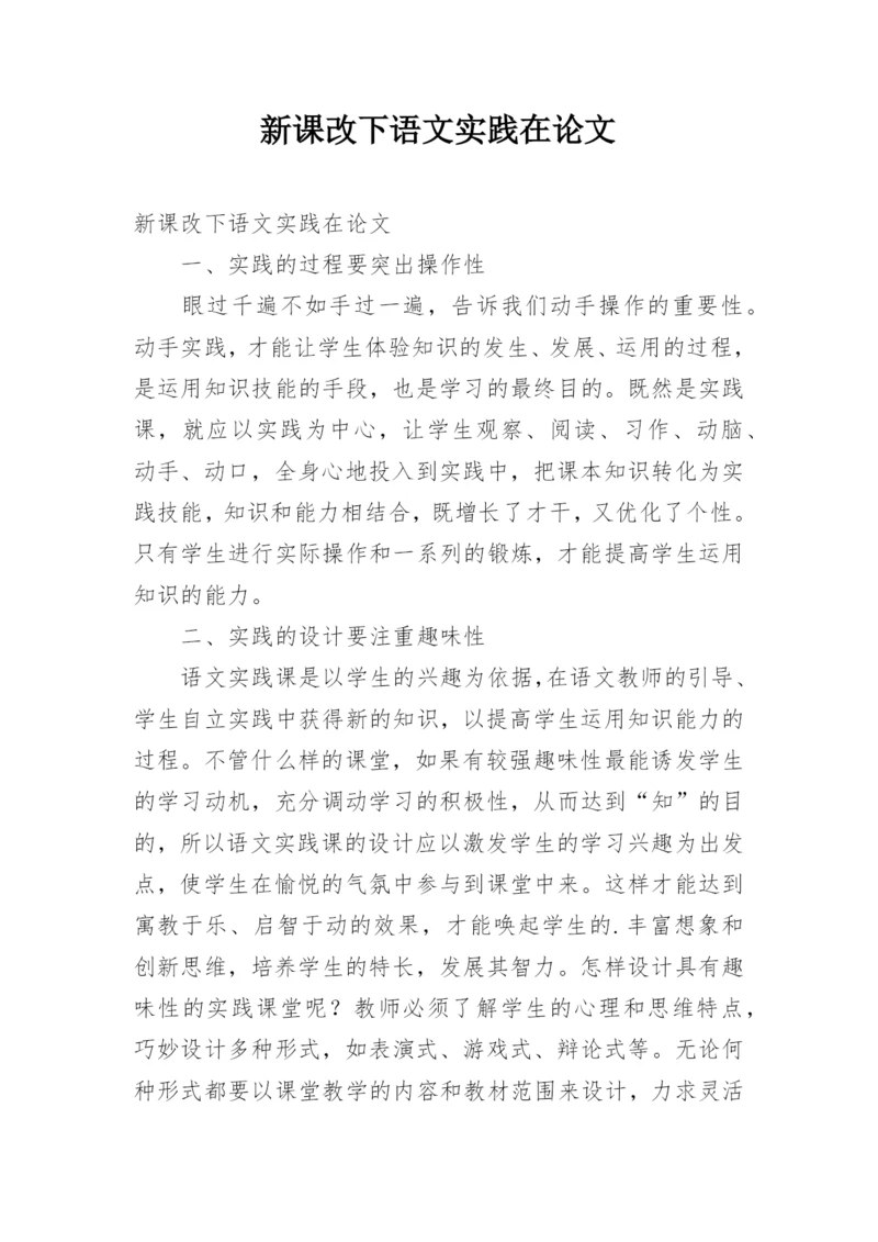 新课改下语文实践在论文.docx