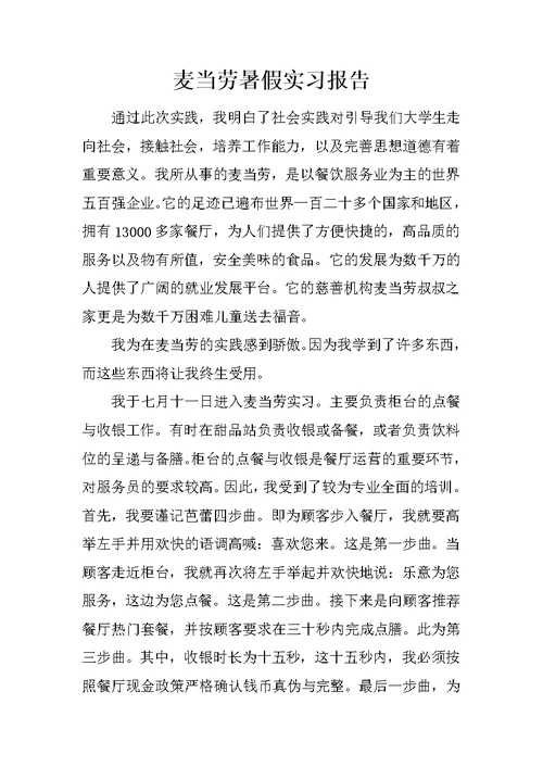 麦当劳暑假实习报告