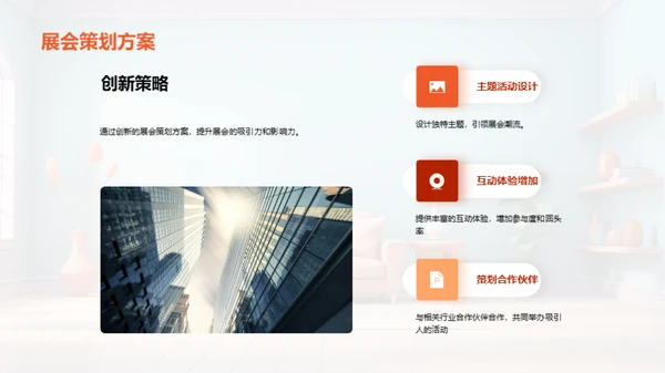 家居展会全方位策略
