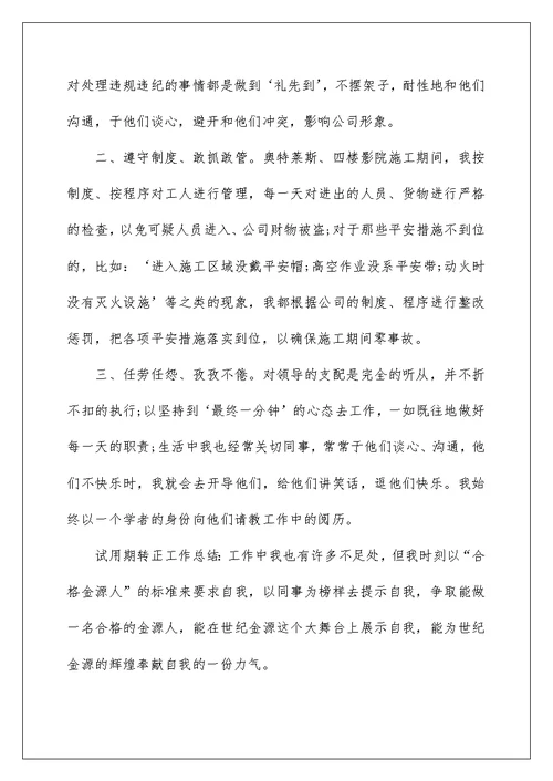 转正工作总结精选1