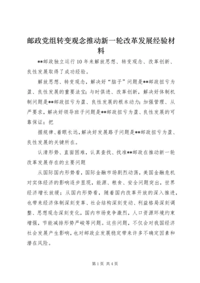 邮政党组转变观念推动新一轮改革发展经验材料 (2).docx