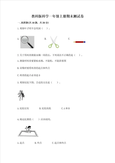 教科版科学一年级上册期末测试卷全优word版