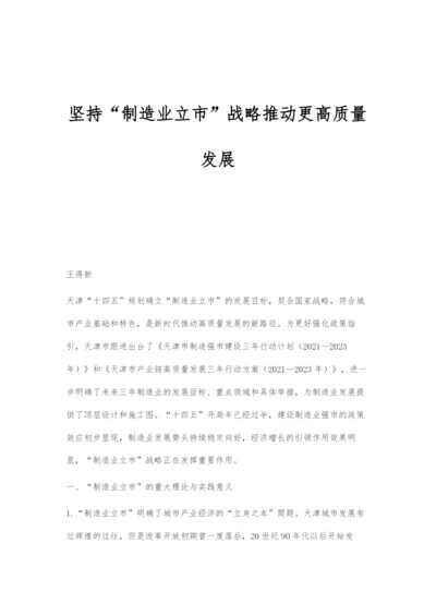 坚持制造业立市战略推动更高质量发展.docx