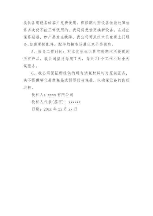 投标售后服务承诺书.docx