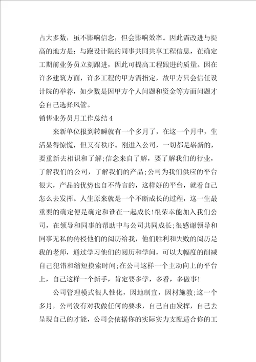 销售业务员月工作总结