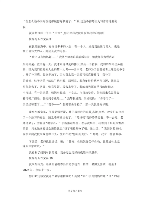 关于优秀写人作文合集十篇1