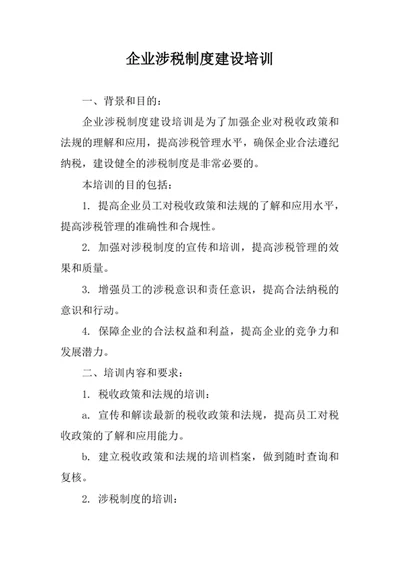 企业涉税制度建设培训