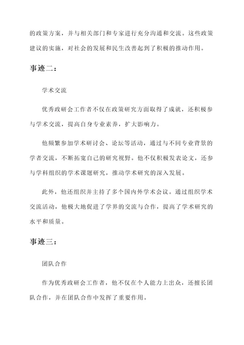 优秀政研会工作者事迹