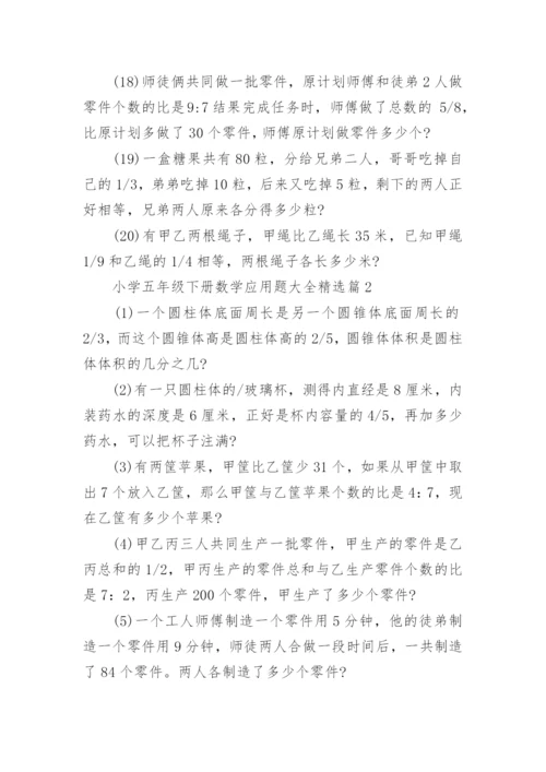 小学五年级下册数学应用题大全（精选8篇）.docx