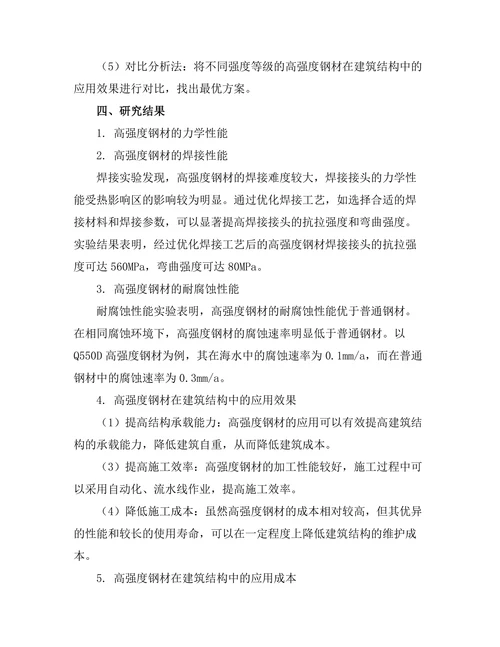 高强度钢材在建筑结构中的应用研究