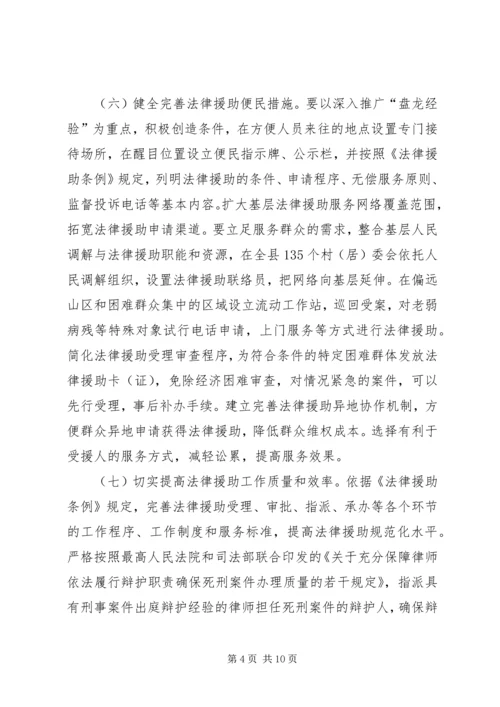 关于做好法律援助工作意见.docx