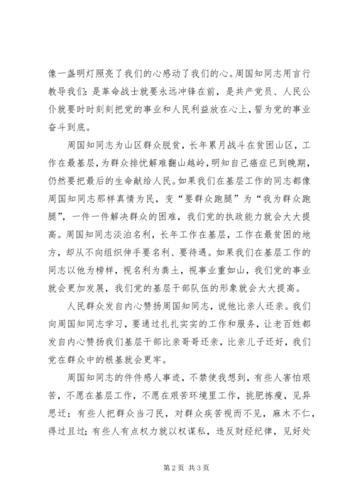 学习周国知心得体会 (6).docx