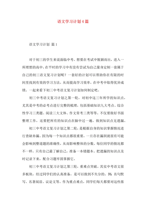 语文学习计划4篇（一）.docx