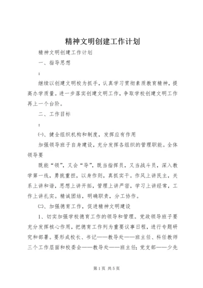 精神文明创建工作计划 (9).docx