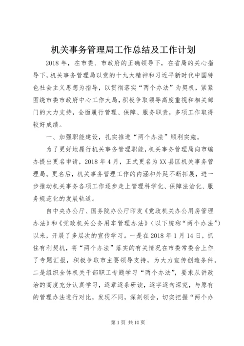 机关事务管理局工作总结及工作计划.docx