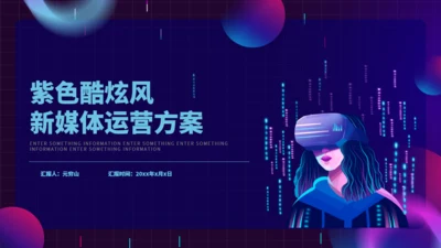 紫色酷炫风VR元宇宙新媒体运营方案通用PPT模板