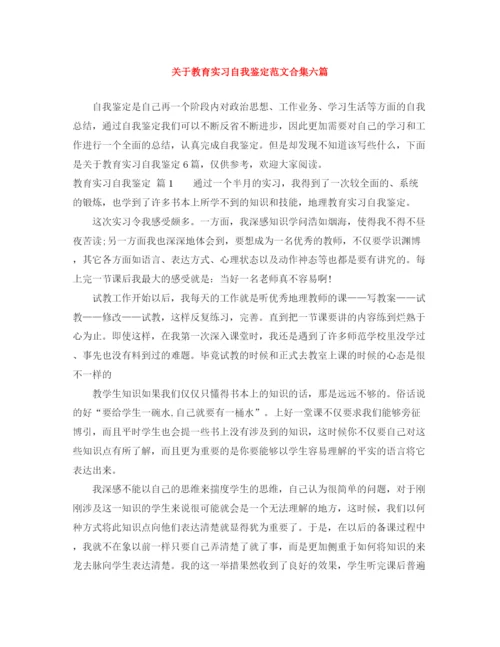 精编之关于教育实习自我鉴定范文合集六篇.docx