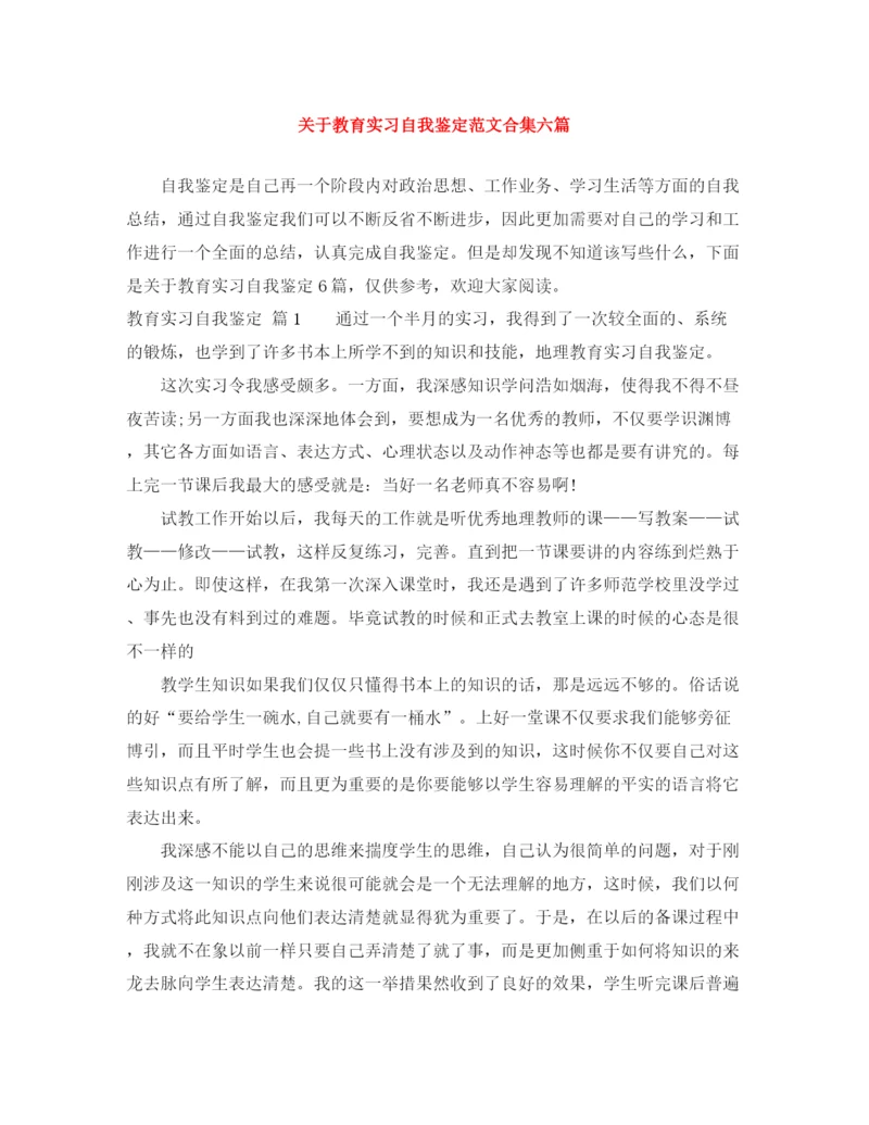 精编之关于教育实习自我鉴定范文合集六篇.docx