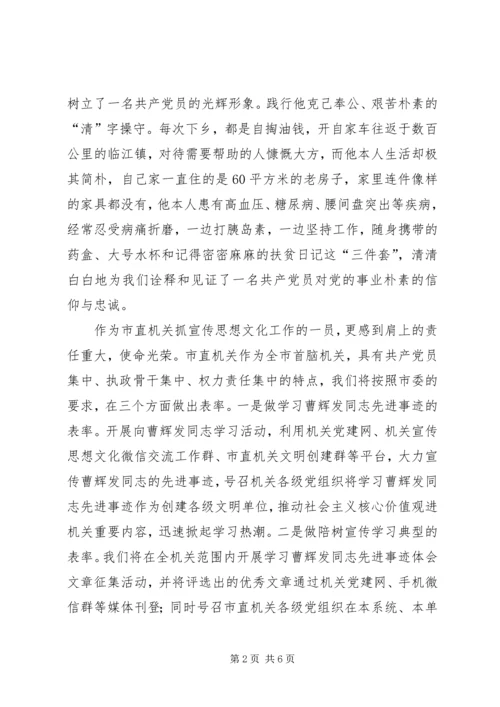 学习曹辉发同志先进事迹心得体会4篇(一).docx