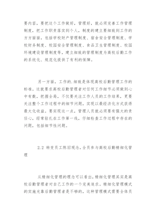 做好高校后勤管理的措施.docx