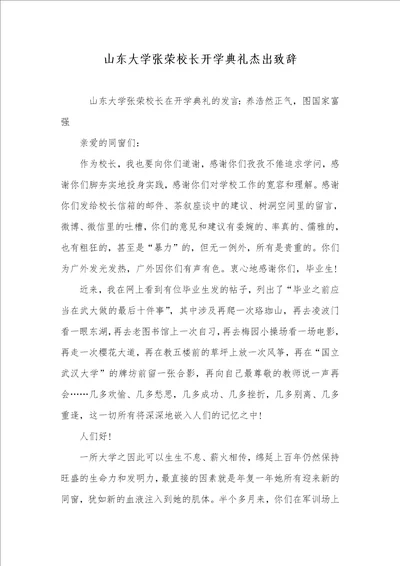 山东大学张荣校长开学仪式出色致辞