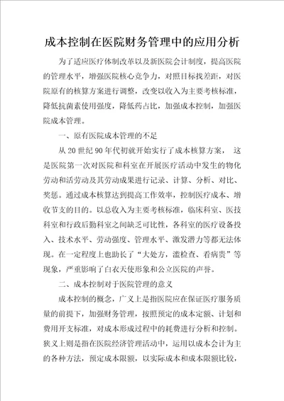 成本控制在医院财务管理中的应用分析