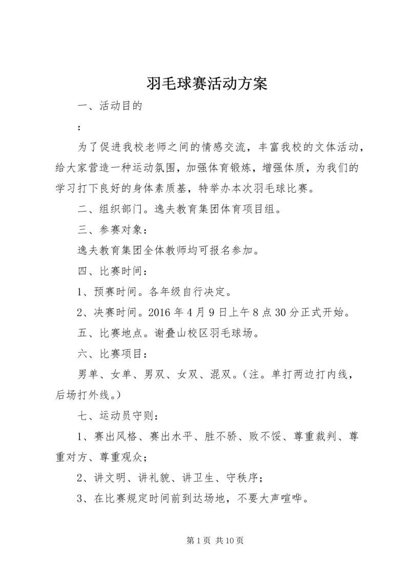 羽毛球赛活动方案.docx