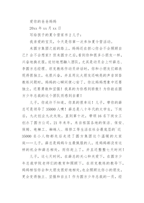 写给孩子的夏令营家书.docx