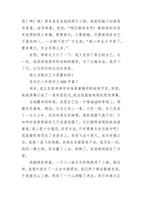 变形记六年级作文600字范文（通用10篇）.docx