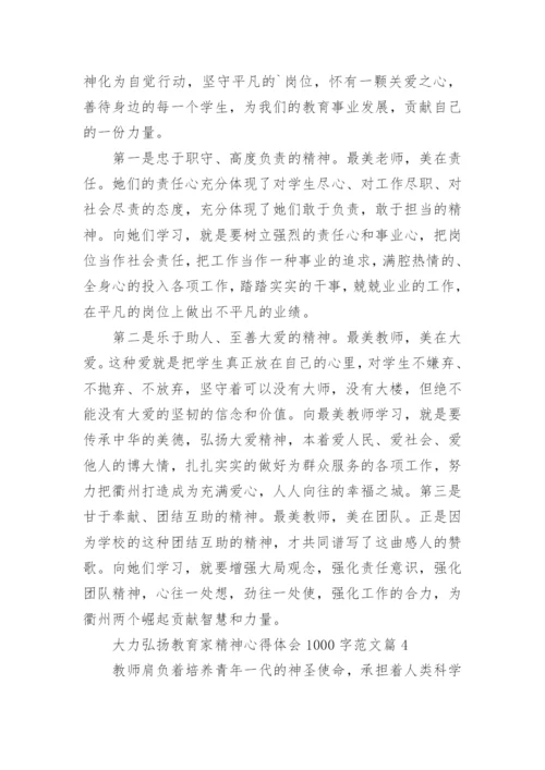 大力弘扬教育家精神心得体会1000字范文（精选12篇）.docx